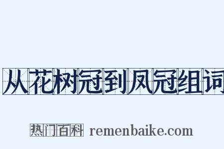 从花树冠到凤冠组词是什么意思的图片